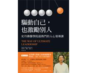 網購推薦-獨家首度公開！史丹佛大學超人氣領導課精華，醫學院、文組、理工生跨系搶修！領導力，是將自己的可能性發揮到極致的最高手段。在史丹佛上過這門課的學生，都改變了自己，以及其他無數人的人生。