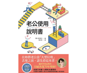 網購推薦-腦科學專家教的——夫婦善哉70年聖經！在妳將老公當「大型垃圾」丟棄之前，請先看這本書。