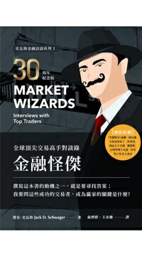購物網推薦-《金融怪傑》系列自出版以來，一直深受全球金融從業人員的喜愛，並被列為所有投資者必讀的經典之一，無論在海內外都是投資榜上長期熱銷的書籍。
