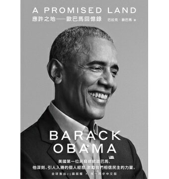 購物網推薦-第一位美國非裔總統，他創造歷史、改變世界、也完成自我，更於任內獲諾貝爾和平獎——在世界動盪、時局紛亂的當下，最需要聆聽他的故事，汲取他的力量