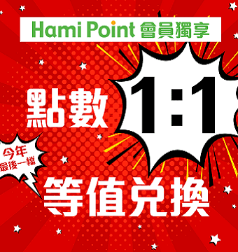 購物網推薦-Hami Point換樂天點數1:1等值兌換