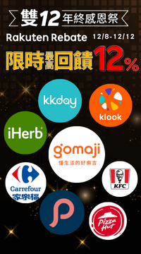 購物網推薦-透過Rebate到品牌官網下單，雙12限時最高回饋12%！