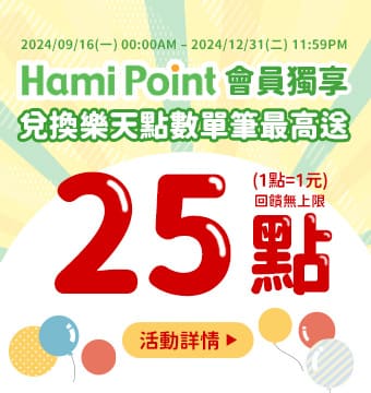 購物網推薦-Hami Point 兌換樂天點數，單筆最高加碼送25點