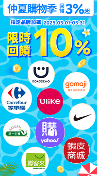 購物網推薦-透過Rebate到品牌官網下單，全館回饋3%起 指定品牌加碼限時10%