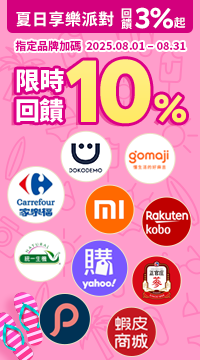 購物網推薦-透過Rebate到品牌官網下單，全館回饋3%起 指定品牌加碼限時10%