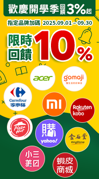 購物網推薦-透過Rebate到品牌官網下單，全館回饋3%起 指定品牌加碼限時10%