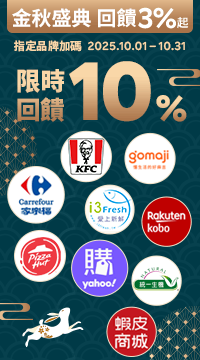 購物網推薦-透過Rebate到品牌官網下單，全館回饋3%起 指定品牌加碼限時10%