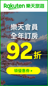 購物網推薦-樂天會員全年訂房92折 購物網推薦-樂天會員全年訂房92折