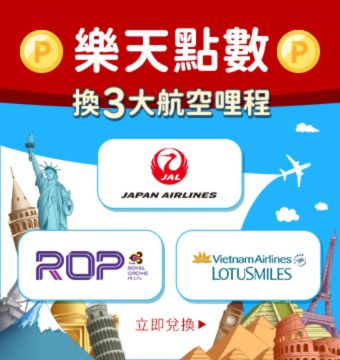 購物網推薦-樂天點數換三大航空哩程 購物網推薦-樂天點數換三大航空哩程
