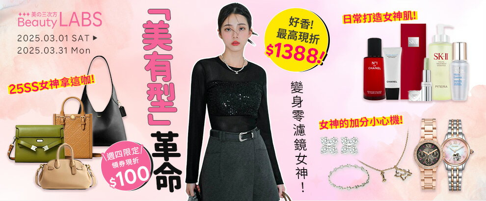 「美有型」革命 變身零濾鏡女神！美妝穿搭X包飾配件