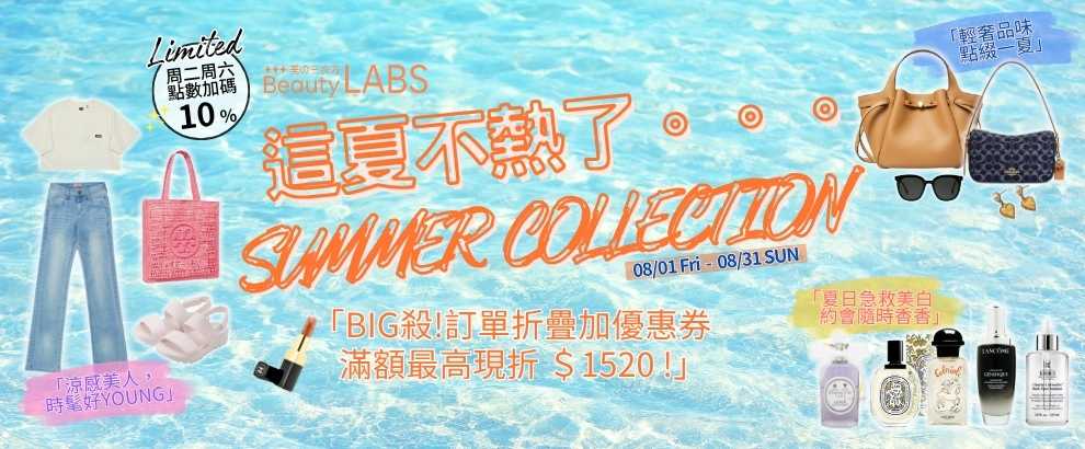 這夏不熱了。。。滿額最高現折$1520！ SUMMER COLLECTION