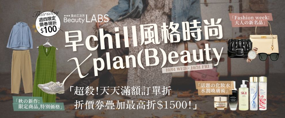 早chill風格時尚 X plan(B)eauty 超殺!天天滿額訂單折