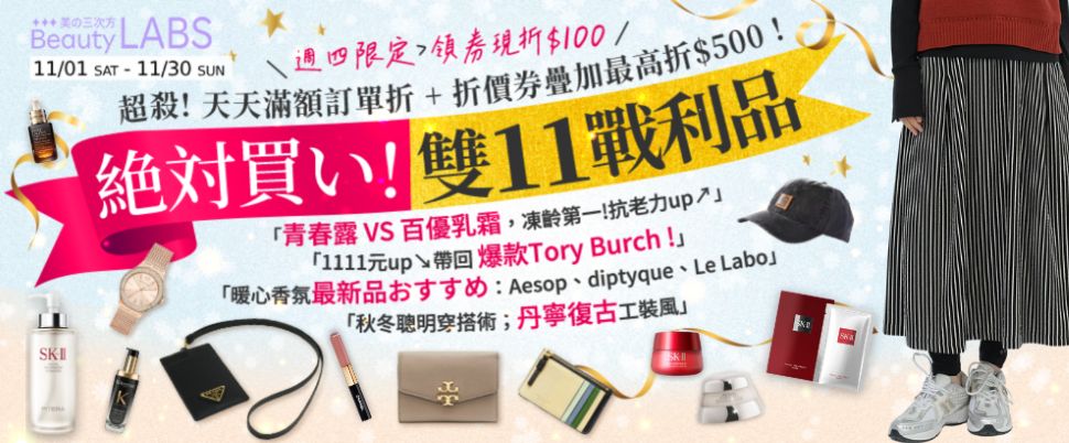 早chill風格時尚 X plan(B)eauty 超殺!天天滿額訂單折