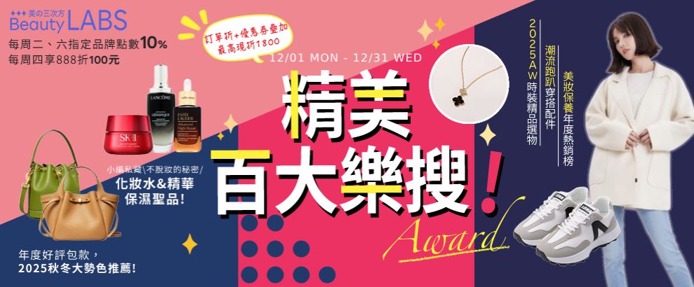 精美◆百大樂搜！訂單折+優惠券疊加最高現折$1800