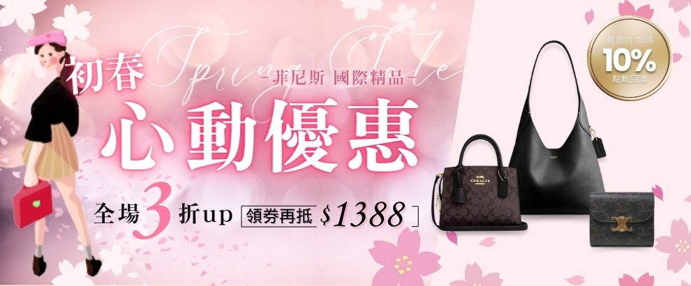 菲尼斯｜全館3折起★領券現抵$1388 週六再享10%點數