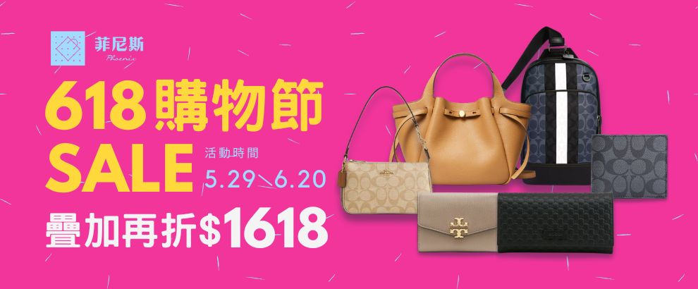 菲尼斯｜全館3折起★領券現抵$1618 週六再享10%點數