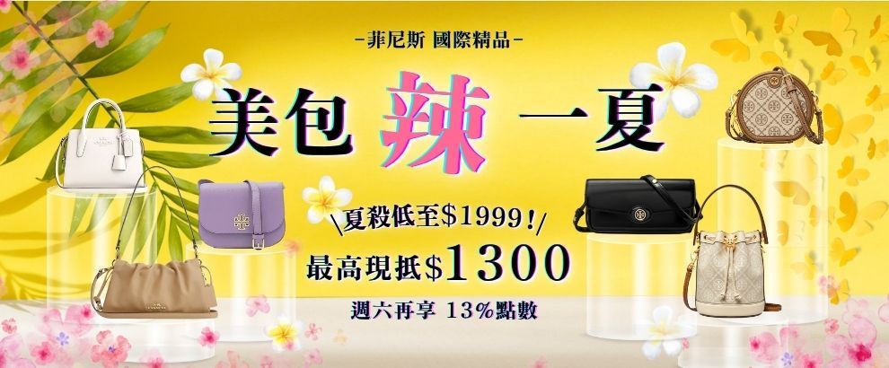 菲尼斯｜夏季特降 最高現折$1300 週六再享13%點數