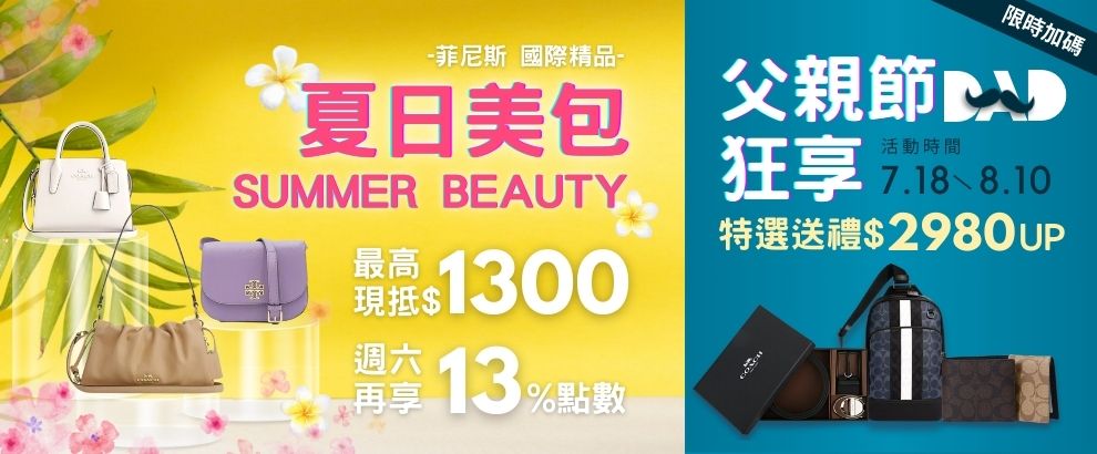 菲尼斯｜夏季特降 最高現折$1300 週六再享13%點數
