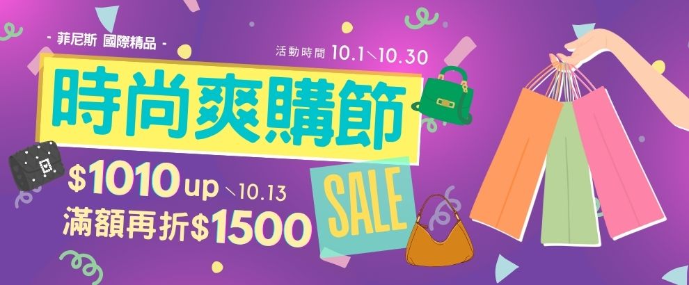 菲尼斯 國際精品↘3折起