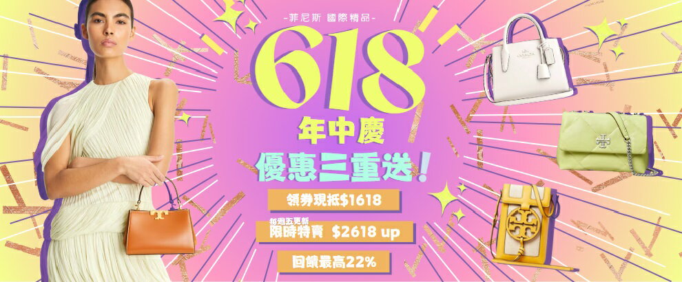 菲尼斯｜618年中慶精品夏殺3折↘領券再折$1618!!