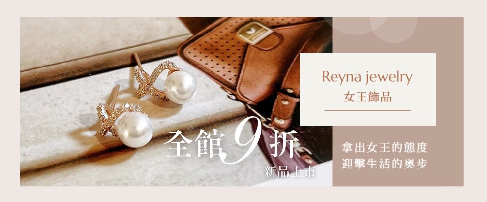 Reyna jewelry女王飾品★全館9折 正韓直送