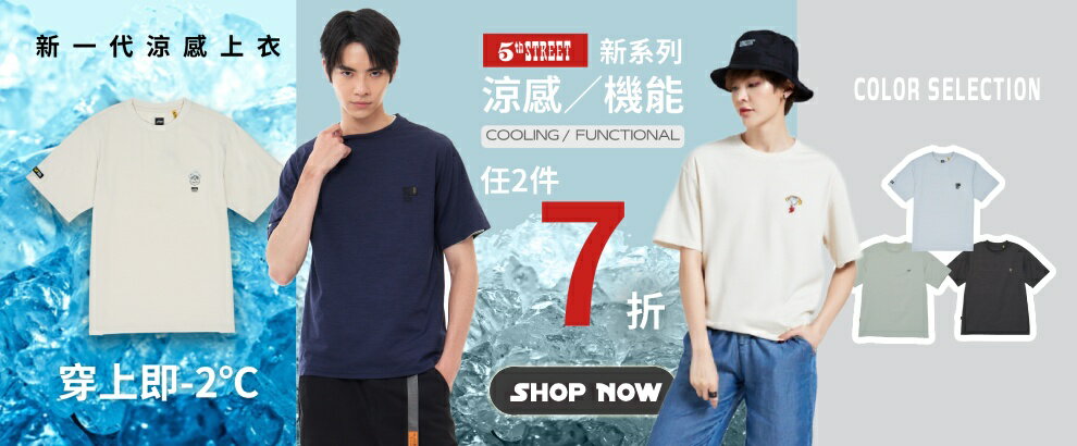 5thSTREET官方旗艦店｜涼感機能新品．任2件7折