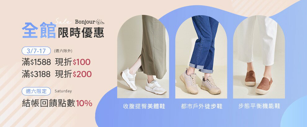 Bonjour 女鞋 妳的核心美體機能鞋