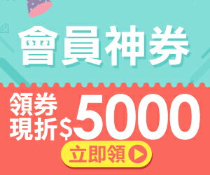 購物網推薦-樂天優惠折價券：現領現折，會員獨享商品折扣