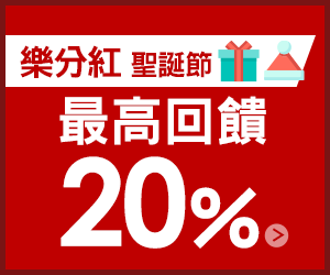 購物網推薦-樂分紅：Shopping抽抽樂x購物賺現金 好康二重送！