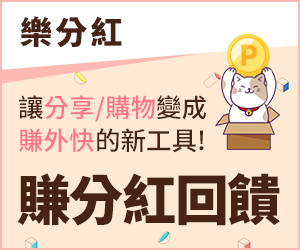 購物網推薦-樂分紅 購物網推薦-樂分紅