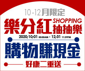 購物網推薦-樂分紅：Shopping抽抽樂x購物賺現金 好康二重送！