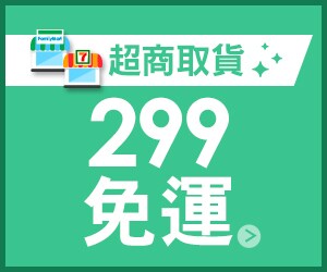 購物網推薦-熱銷商品單筆滿$299，全家、7－11超取免運！