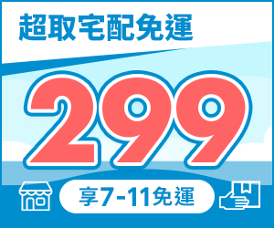 購物網推薦-滿299享711超取免運