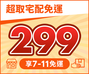 購物網推薦-滿299享711超取免運
