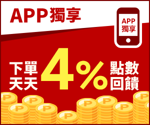 購物網推薦-APP下單爆賺4%點數回饋！