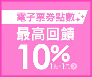 購物網推薦-9/1－9/30  Pickup 電子票券加碼10%