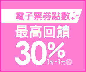 購物網推薦-Pickup 電子票券點數最高30%