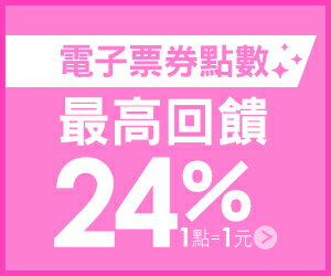 購物網推薦-Pickup 電子票券點數最高24%