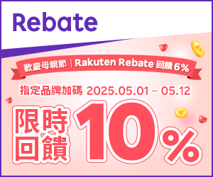 購物網推薦-樂天會員限定：透過Rebate至品牌官網下單，限時最高回饋10%