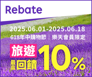 購物網推薦-樂天會員限定：透過Rebate至品牌官網下單，限時最高回饋10%