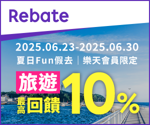 購物網推薦-樂天會員限定：透過Rebate至品牌官網下單，限時最高回饋10%