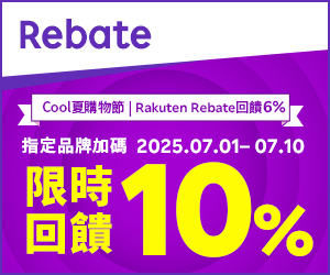 購物網推薦-樂天會員限定：透過Rebate至品牌官網下單，限時最高回饋10%