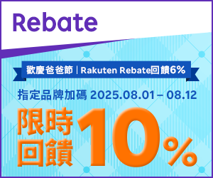 購物網推薦-樂天會員限定：透過Rebate至品牌官網下單，限時最高回饋10%