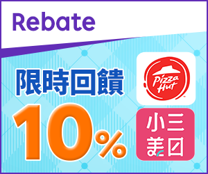 購物網推薦-樂天會員限定：透過Rebate至品牌官網下單，限時最高回饋10%