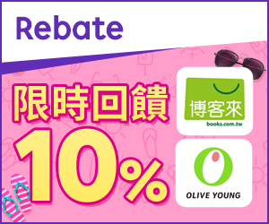 購物網推薦-樂天會員限定：透過Rebate至品牌官網下單，限時最高回饋10%
