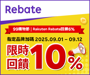 購物網推薦-樂天會員限定：透過Rebate至品牌官網下單，限時最高回饋10%