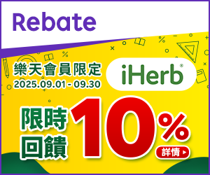 購物網推薦-樂天會員限定：透過Rebate至品牌官網下單，限時最高回饋10%