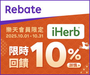 購物網推薦-樂天會員限定：透過Rebate至品牌官網下單，限時最高回饋10%