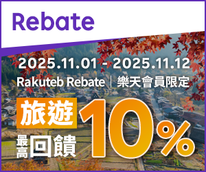 購物網推薦-樂天會員限定：透過Rebate至品牌官網下單，限時最高回饋10%