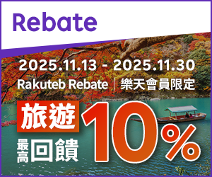 購物網推薦-樂天會員限定：透過Rebate至品牌官網下單，限時最高回饋10%